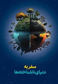 سفر به دنیای ناشناخته ها